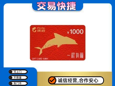 甘孜购物卡回收携程任我行卡.jpg