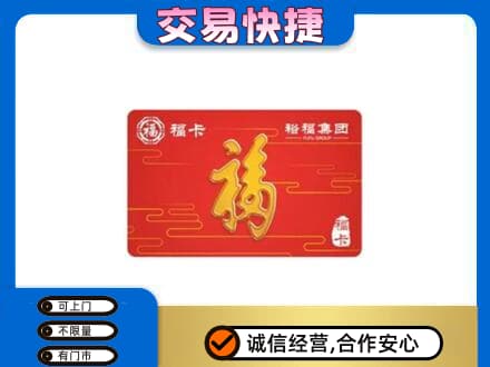甘孜购物卡回收裕福集团卡.jpg