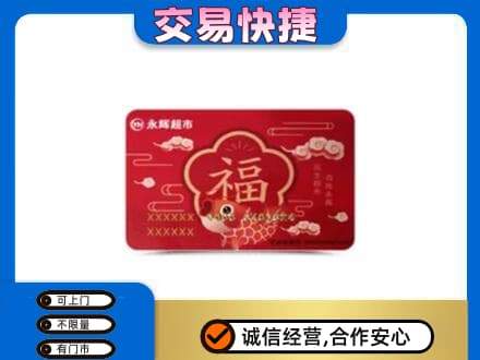 甘孜购物卡回收永辉超市卡.jpg