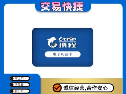甘孜购物卡回收携程礼品卡.jpg