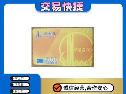 甘孜购物卡回收石化卡.jpg