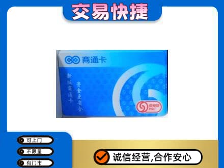 甘孜购物卡回收商通卡.jpg