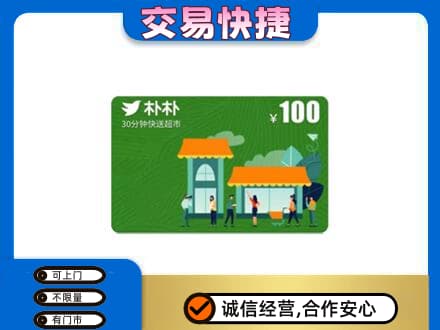 甘孜购物卡回收朴朴超市卡.jpg