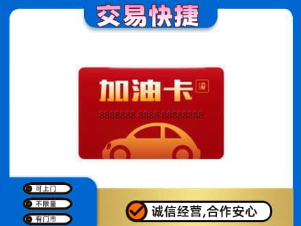 甘孜购物卡回收加油卡2.jpg