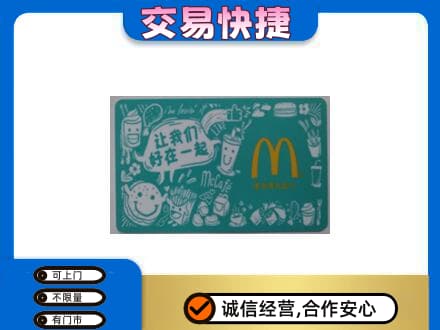甘孜购物卡回收麦当劳卡.jpg