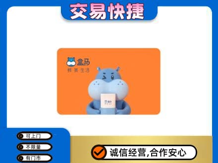 甘孜高价回收盒马生鲜卡