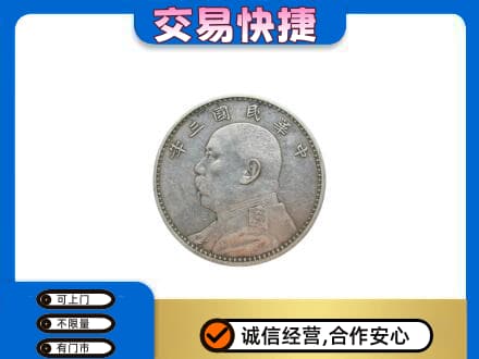 甘孜高价回收袁大头