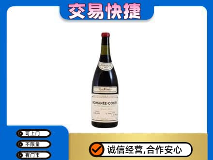 甘孜高价回收罗曼尼康帝红酒