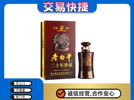 甘孜名酒回收老白干20年.jpg